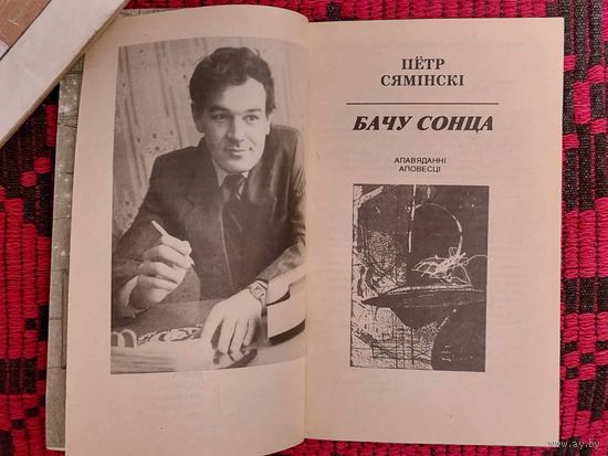 Пётр Сямінскі. Бачу сонца. Апавяданні, аповесці. Бібліятэка часопіса "Маладосць"