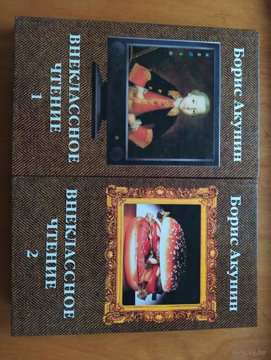 Борис Акунин. Внеклассное чтение. В 2-х томах."Олма-Пресс",2002 г.