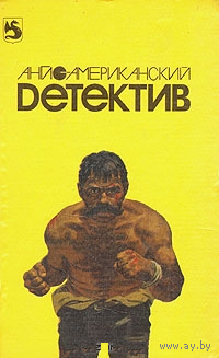 Англо-американский детектив. В двух томах. Том 1