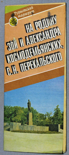 История путешествий: На родину Зои и Александра Космодемьянских, С.Н.Перекальского. Туристский маршрут.