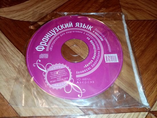 Французский язык. Приложение к пособию. Аверсэв.