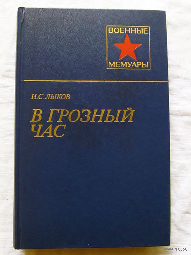 25-11 Серия Военные мемуары И.С. Лыков В грозный час Москва Военное издательство 1986