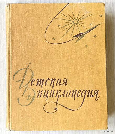 Детская энциклопедия 1959 г. Т.3