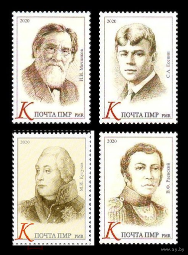 2020 Приднестровье (ПМР) 1004-1007 Знаменитые люди. Мечников. Есенин. Кутузов. Раевский**