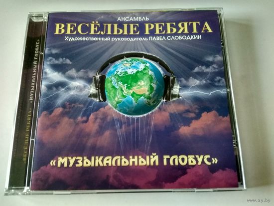 ВИА "ВЕСЁЛЫЕ РЕБЯТА" -  Музыкальный глобус    ( Gold cd )