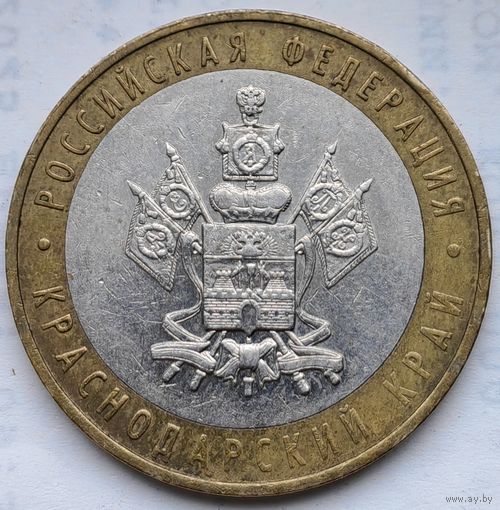 Россия 10 рублей Краснодарский край 2008 (ММ)