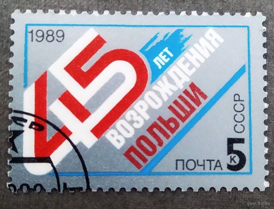Марка СССР 1989 год 45 лет возрождения Польши
