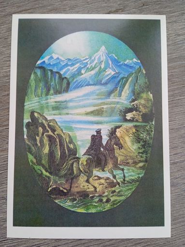 Непомнящий. Лермонтов. "Люблю я цепи синих гор..."