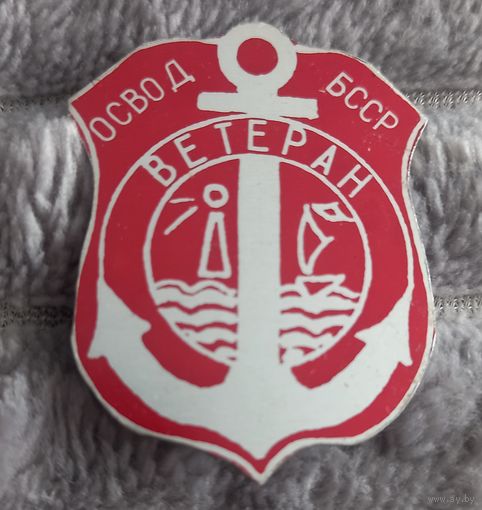 Ветеран ОСВОДа БССР