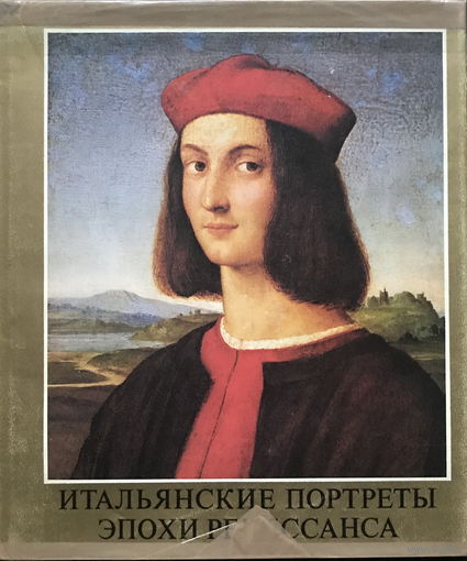 ИТАЛЬЯНСКИЙ ПОРТРЕТ ЭПОХИ ВОЗРОЖДЕНИЯ 1983г.