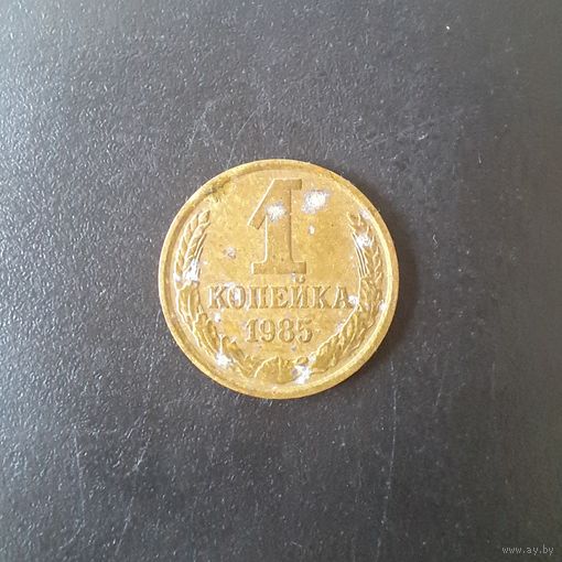 1 копейка СССР 1985 г. (Ости короткие).