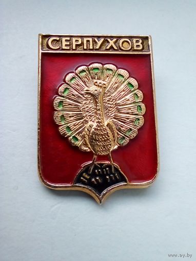Значок.Герб г.Серпухов.