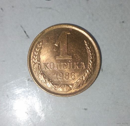 1 копейка 1986 года СССР. Шикарная монета! Как новая! В коллекцию!