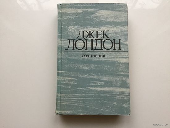 Джек Лондон	"Сочинения. Смок Беллью. Маленькая хозяйка Большого Дома".
