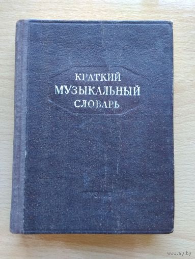 КРАТКИЙ МУЗЫКАЛЬНЫЙ СЛОВАРЬ. А.Л. Островский. Государственное музыкальное издательство Москва-Ленинград,  1949 год, 214 страниц.