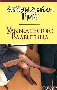 Улыбка святого Валентина | Рич Лейни Дайан. Почтой не высылаю.