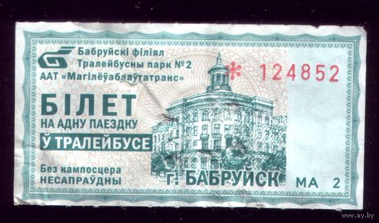 Бобруйск Троллейбус МА 2