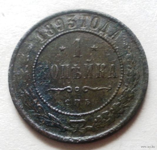 1 копейка 1893