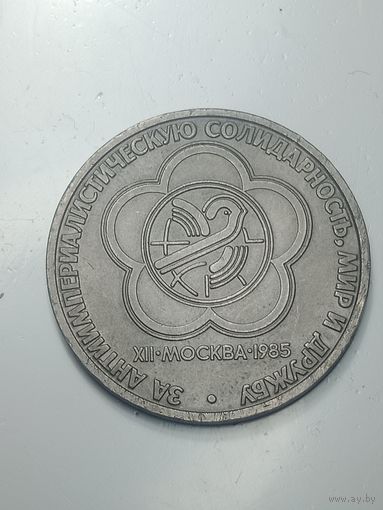 1 рубль 1985 года . Дружба народов .