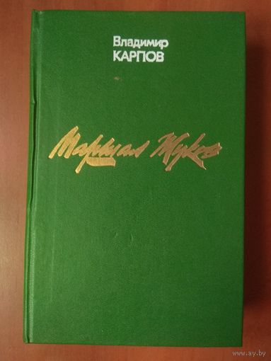 Владимир Карпов. МАРШАЛ ЖУКОВ. Его соратники и противники в годы войны и мира. (Литературная мозаика).