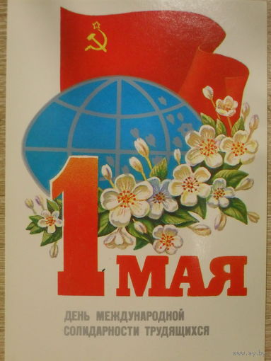 ЧИСТАЯ ОТКРЫТКА СССР. 1 МАЯ.ДЕНЬ МЕЖДУНАРОДНОЙ СОЛИДАРНОСТИ ТРУДЯЩИХСЯ. худ. М. КОЛОМИЕЦ. 1985 год.