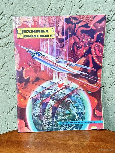 Старый журнал техника молодёжи 1977 г.  СССР много лотков с рубля