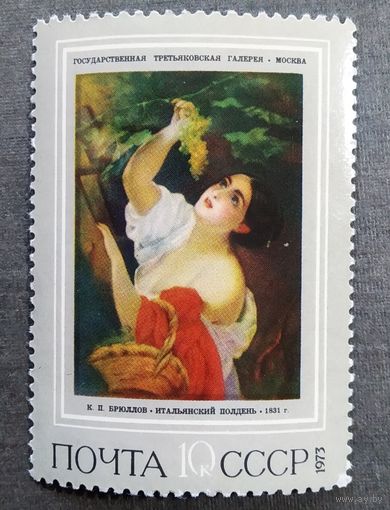 Марка СССР 1973 год Живопись
