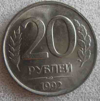 Россия 20 рублей 1992 г. ЛМД