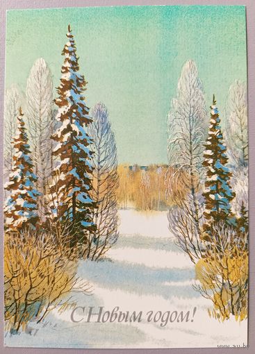 С Новым годом! С. Куприянов. Открытка, чистая, 1987г.