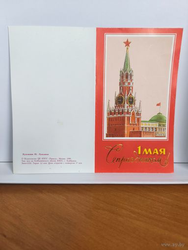 Открытка новая, чистая. 1988г. С праздником 1 мая! Художник Ю. Лукьянов. 14