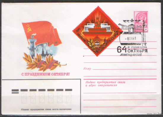 Заг. 5170. 1981. СПГ на ХМ конверте. 64 года Октябрьской социалистической революции.
