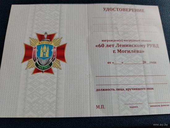 Удостоверение к знаку "60 лет Ленинскому РУВД г.Могилёва"