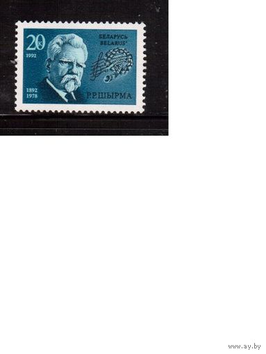 Беларусь-1992,(Мих.2) **,  Шырма