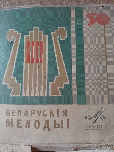 Белорусские мелодии 50 лет БССР