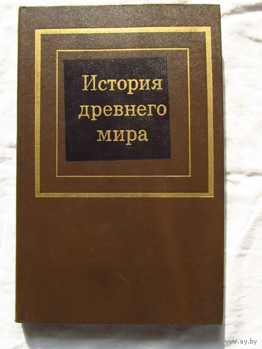25-14 Д.Г. Редер Е.А. Черкасова История древнего мира в двух частях Часть 1 Первобытное общество и древний восток Москва Просвещение 1985