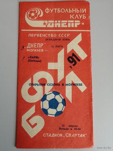ДНЕПР Могилев - ЗАРЯ Бельцы 13.04.1991