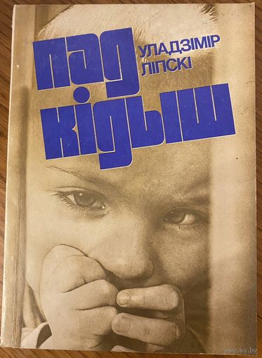 У. С. Ліпскі /Уладимир Липски . Подкидыш. С подписью автора.