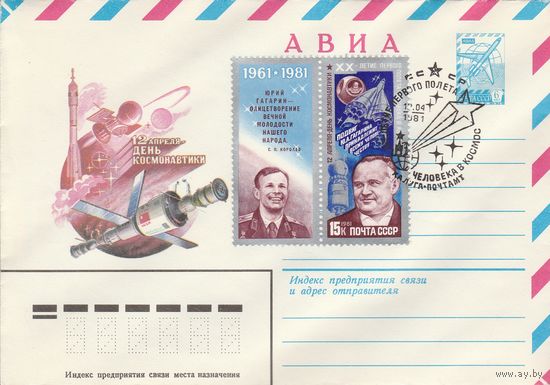 СССР 1981 МХК со СГ 20-летие первого полета человека в космос (к2)