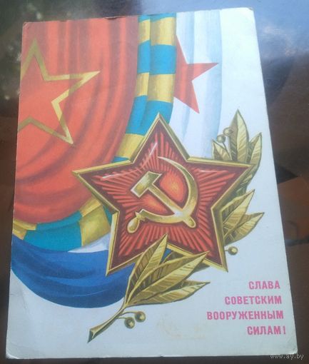 1976 год Г.Ренков Слава советским ВС