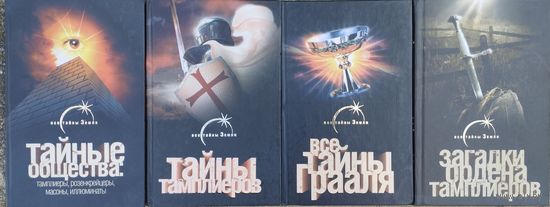 "Загадки ордена тамплиеров" серия "Все тайны Земли"