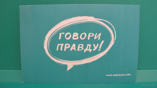 Промооткрытка маркированная "Говори правду!".