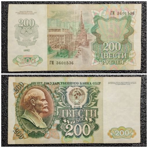 200 рублей СССР 1992 г. серия ГМ
