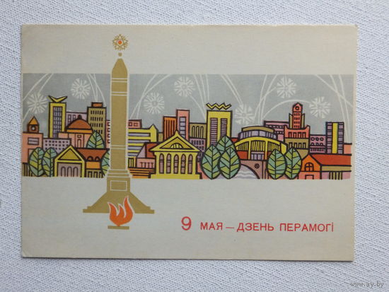 Шолк 9 мая открытка БССР 1970  10х15 см