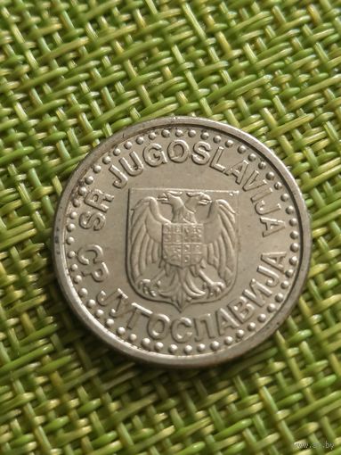 Югославия 1 динар 1999 г