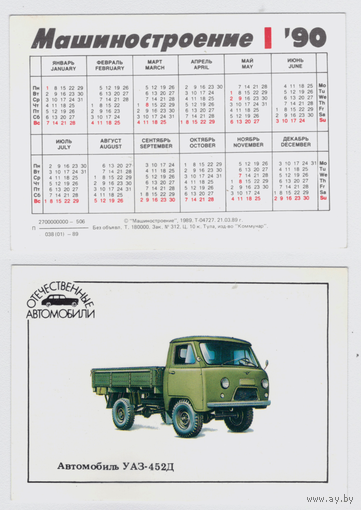Календарь Автомобиль УАЗ-452Д 1990