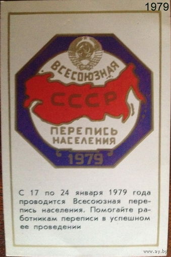 Календарики СССР "Перепись"