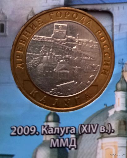 10 рублей 2009. Калуга ММД