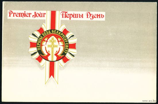 Беларусь 1993 год Конверт первого дня Первый съезд белорусов в Минске