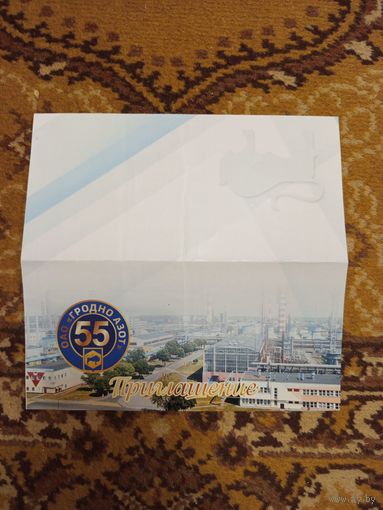 Беларусь приглашение на юбилей Гродно Азот