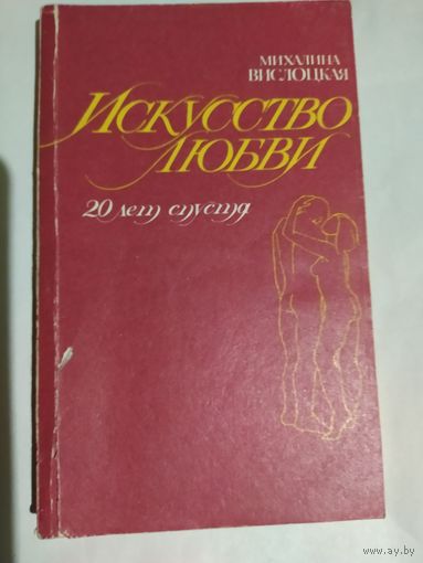 Михалина Вислоцкая. Искусство любви.20 лет спустя.